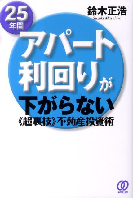 25年間アパート利回りが下がらない《超裏技》不動産投資術