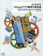 よくわかるiPhoneアプリ開発の教科書