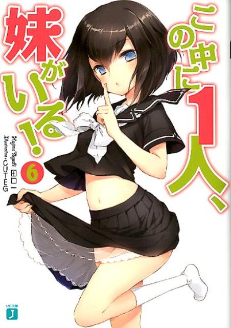 この中に1人、妹がいる！（6）