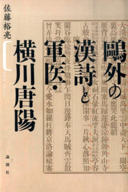 鴎外の漢詩と軍医・横川唐陽