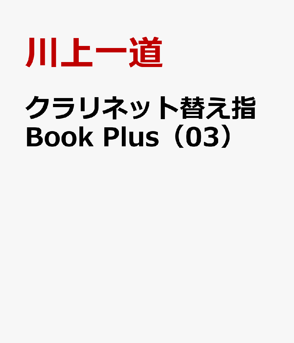 クラリネット替え指Book Plus（03） Yamaha編 [ 川上一道 ]