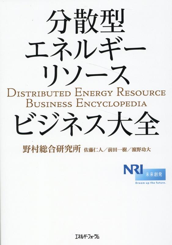 分散型エネルギーリソースビジネス大全 