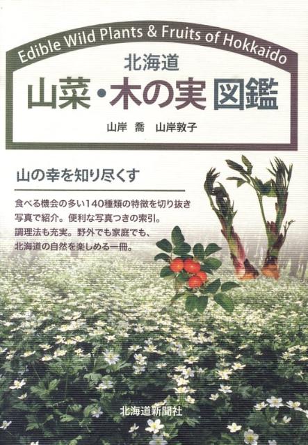 北海道山菜・木の実図鑑