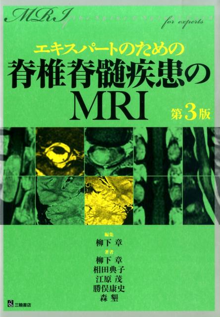 エキスパートのための脊椎脊髄疾患のMRI第3版 [ 柳下章 ]