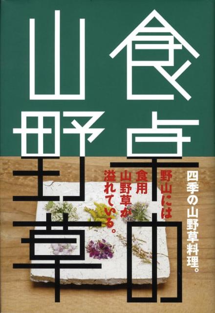食卓の山野草