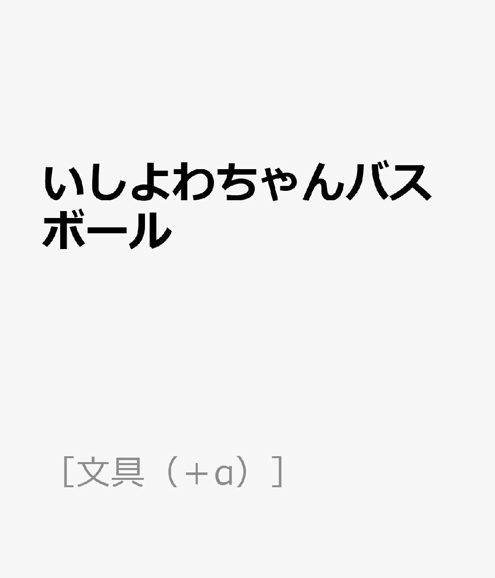 いしよわちゃんバスボール