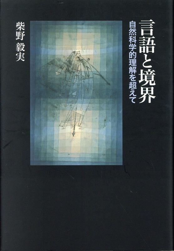 言語と境界 自然科学的理解を超えて [ 柴野毅実 ]