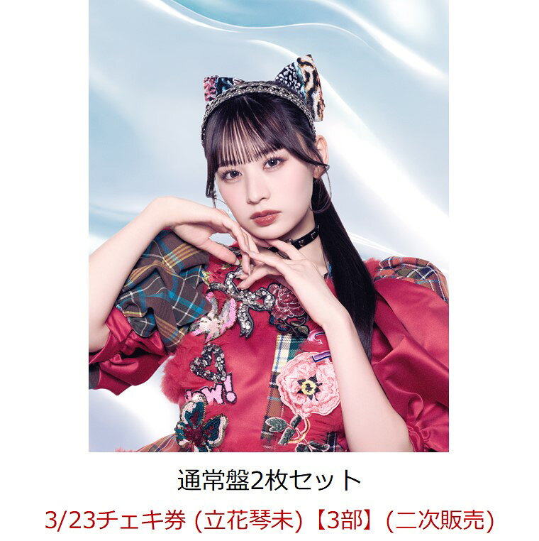 【楽天ブックス限定先着特典】【イベント対象】【クレジットカード決済限定】推し♡好き♡しんどい (通常盤2枚セット)(3/23チェキ券 (立花琴未)【3部】(二次販売))