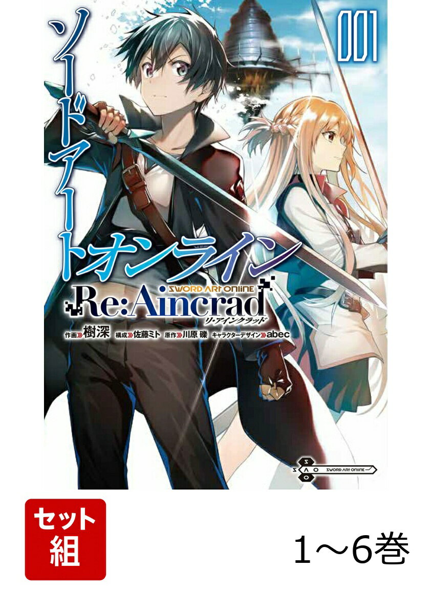 ソードアート・オンライン Re:Aincrad 1-6巻セット