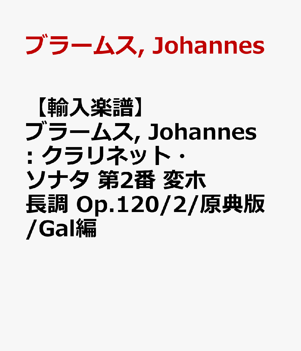 【輸入楽譜】ブラームス, Johannes: クラリネット・ソナタ 第2番 変ホ長調 Op.120/2/原典版/Gal編