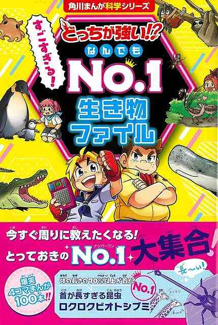 楽天市場】角川まんが どっちが強い（その他｜絵本・児童書・図鑑