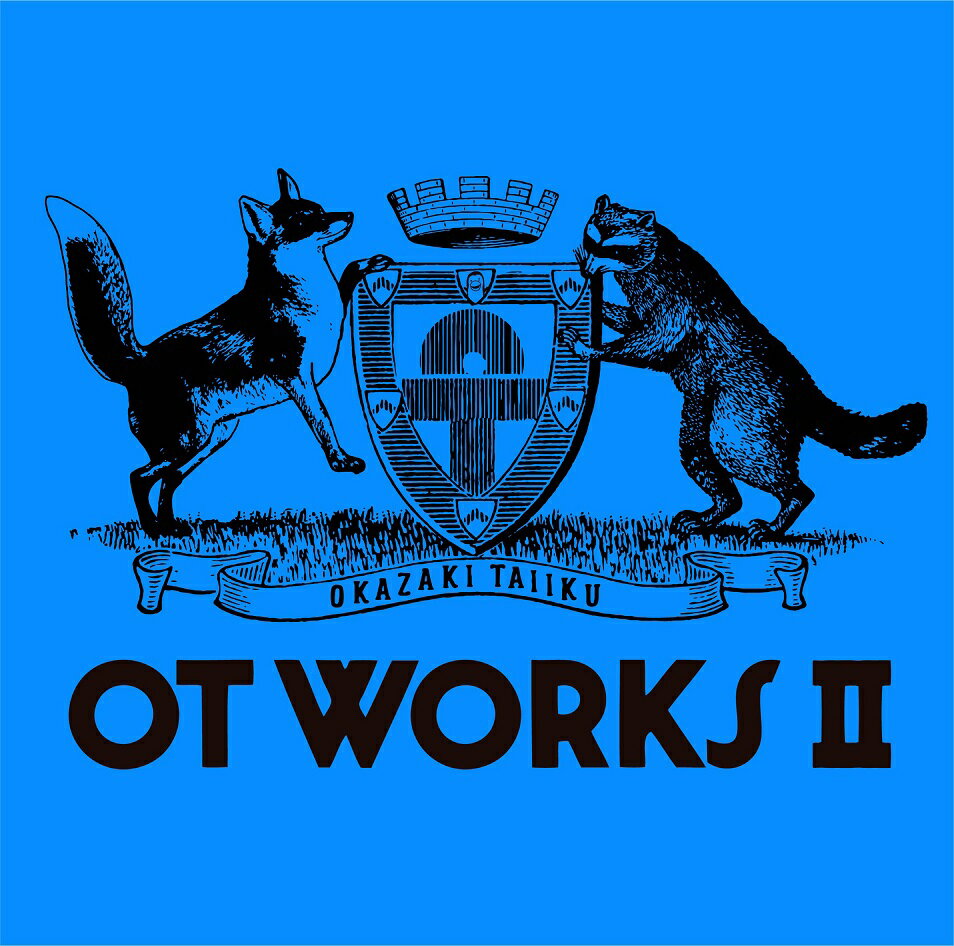 OT WORKS II [ 岡崎体育 ]