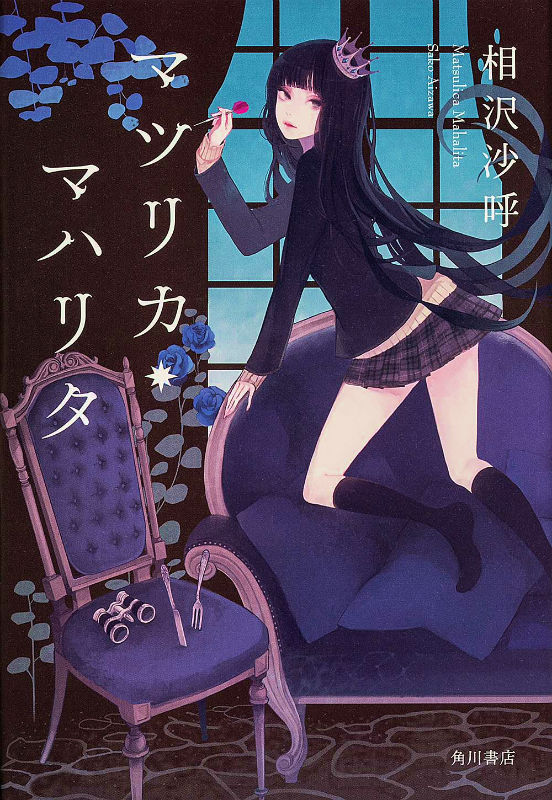 マツリカ・マハリタ