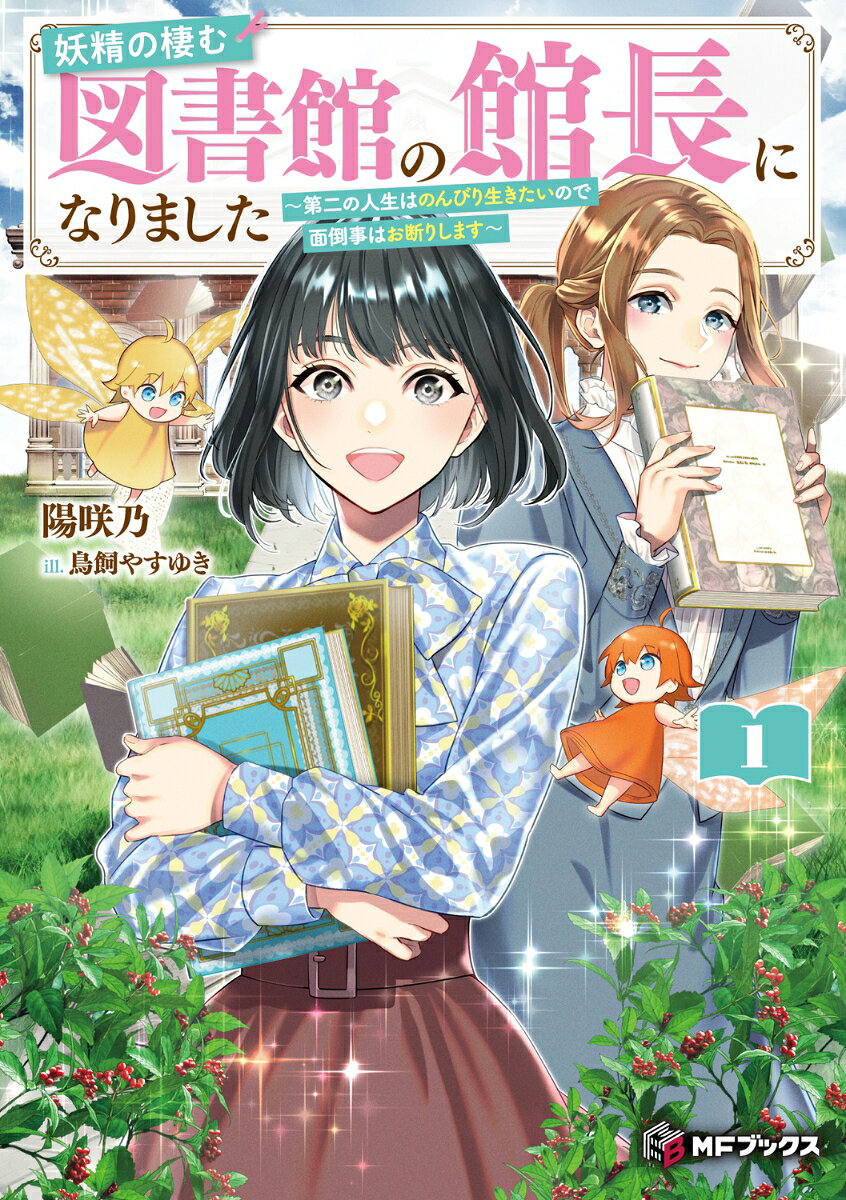 妖精の棲む図書館の館長になりました　〜第二の人生はのんびり生きたいので面倒事はお断りします〜1