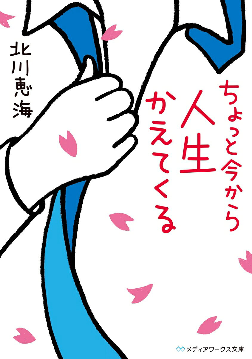 ちょっと今から人生かえてくる / 北川　恵海