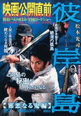 彼岸島（邪悪なる鬼編）