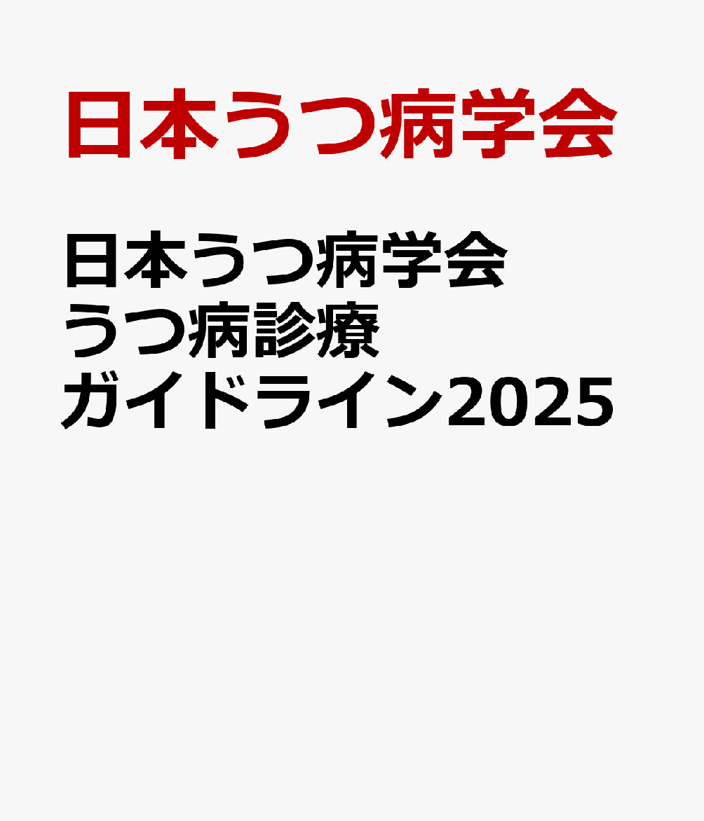 日本うつ病学会 うつ病診療ガイドライン2025