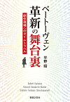 ベートーヴェン 革新の舞台裏 創作現場へのタイムトラベル [ 平野 昭 ]