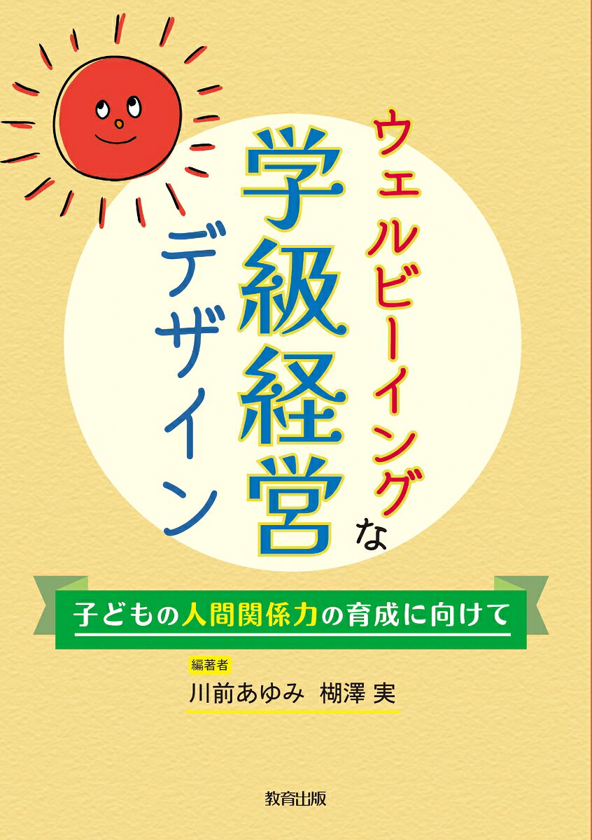 ウェルビーイングな学級経営デザイン