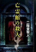 亡霊館の殺人