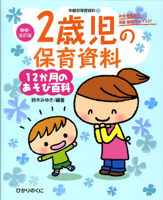 2歳児の保育資料・12か月のあそび百科