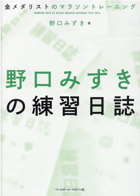 野口みずきの練習日誌 金メダリストのマラソントレーニング 