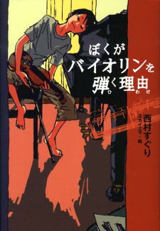 ぼくがバイオリンを弾く理由の表紙