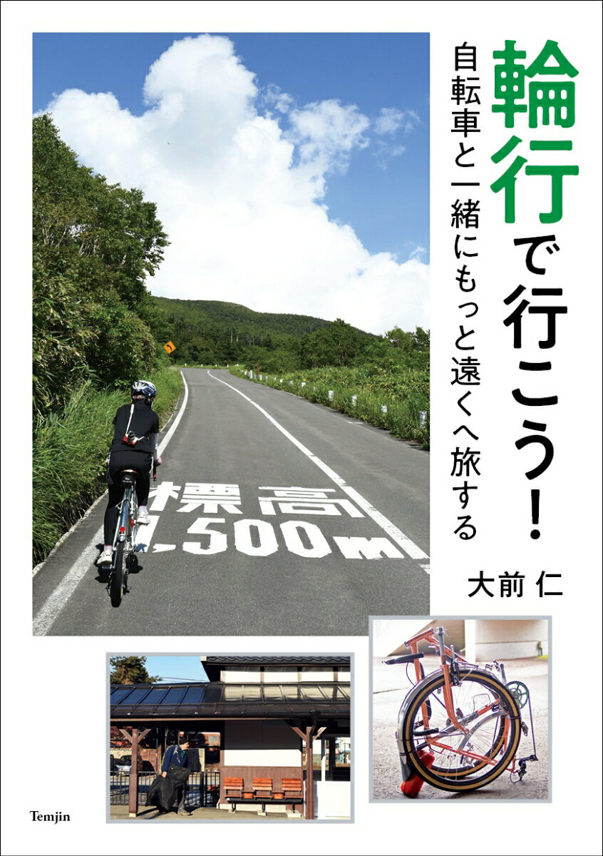 輪行で行こう！自転車と一緒にもっと遠くへ旅する