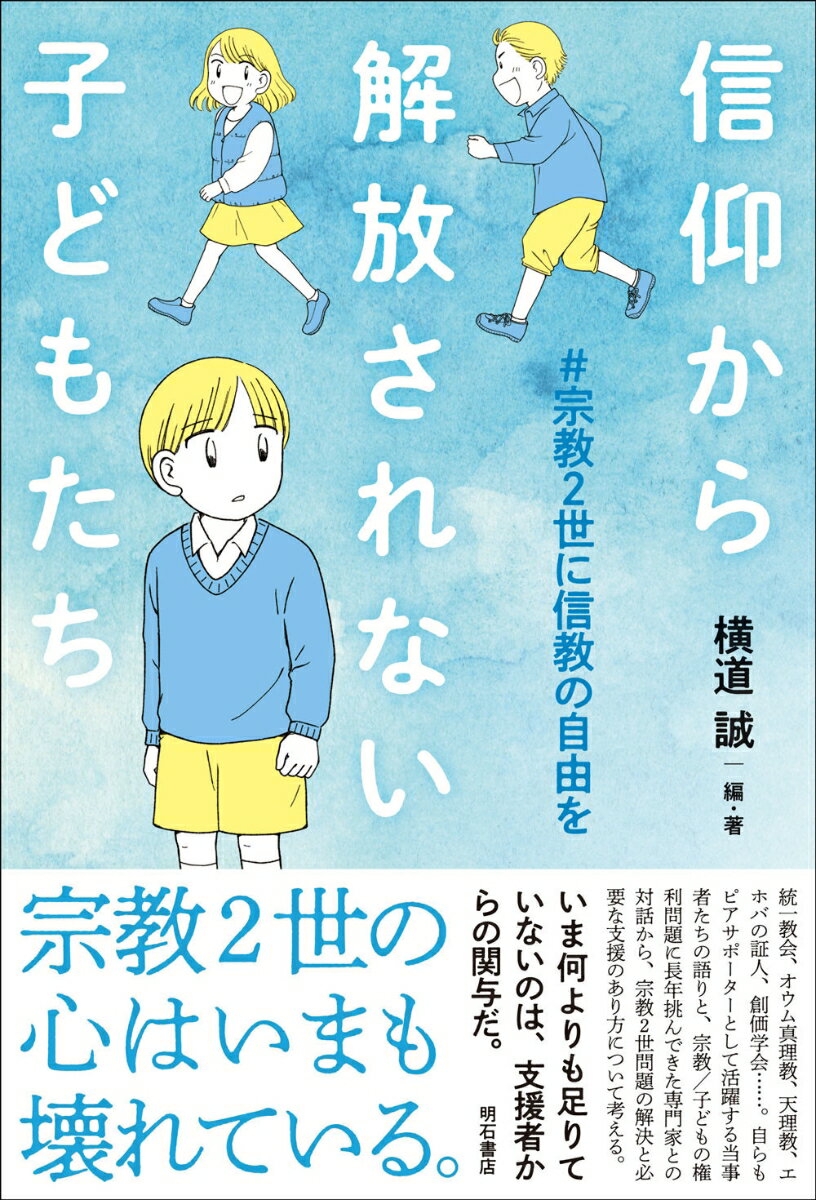 統一教会、オウム真理教、天理教、エホバの証人、創価学会…。自らもピアサポーターとして活躍する当事者たちの語りと、宗教／子どもの権利問題に長年挑んできた専門家との対話から、宗教２世問題の解決と必要な支援のあり方について考える。