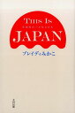 THIS IS JAPAN 英国保育士が見た日本 [ ブレイディみかこ ]