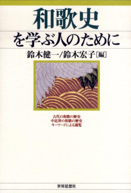 和歌史を学ぶ人のために