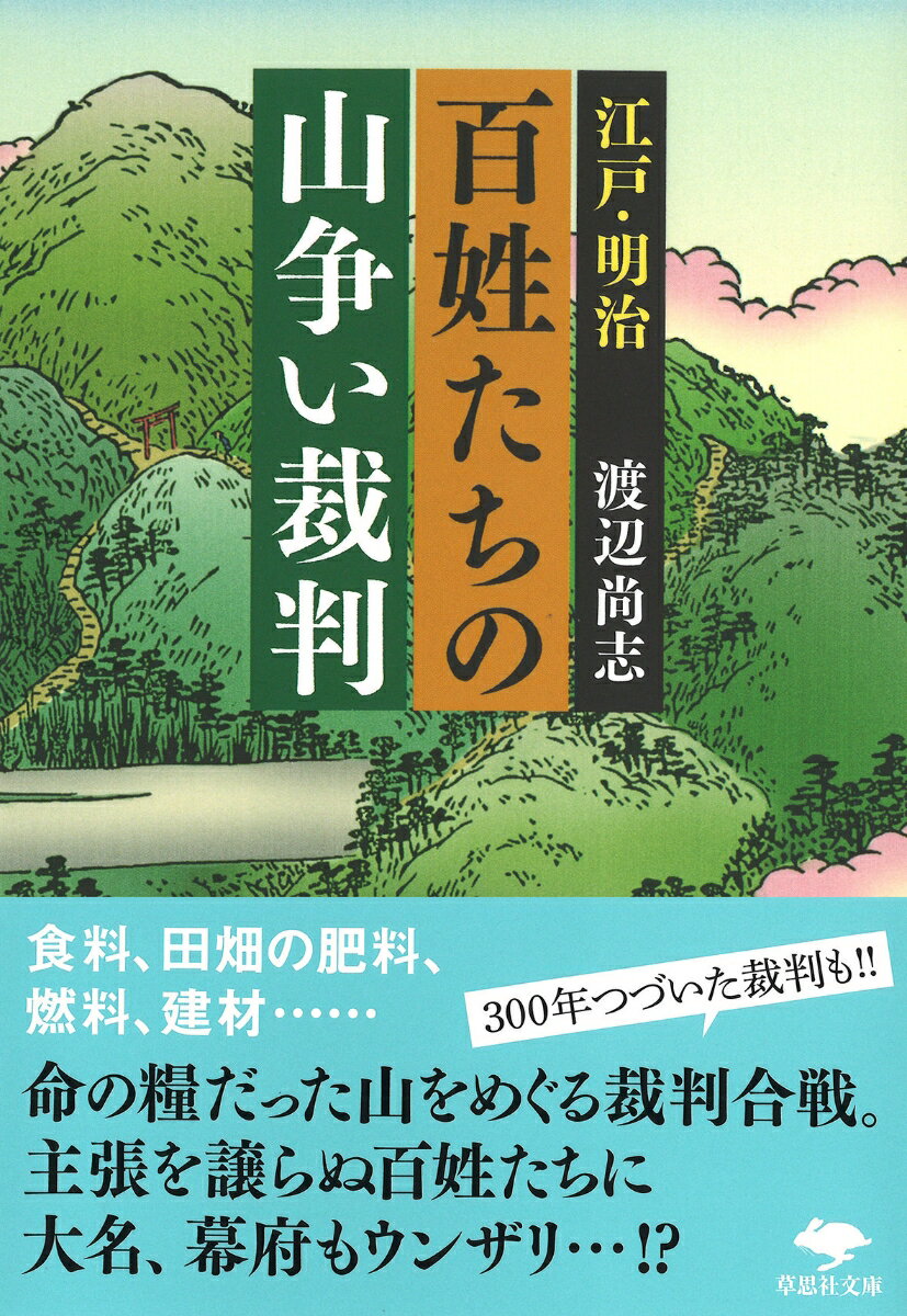 文庫　江戸・明治 百姓たちの山争い裁判