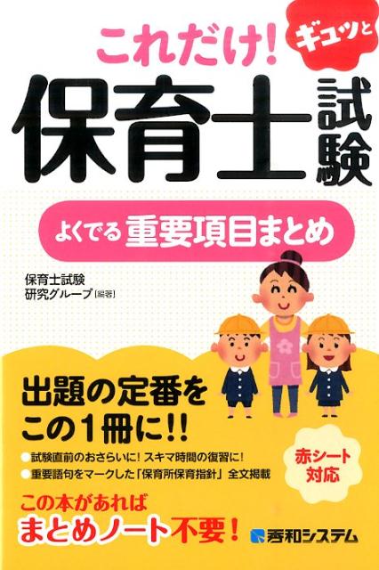 これだけ！ギュッと保育士試験よくでる重要項目まとめ [ 保育士試験研究グループ ]
