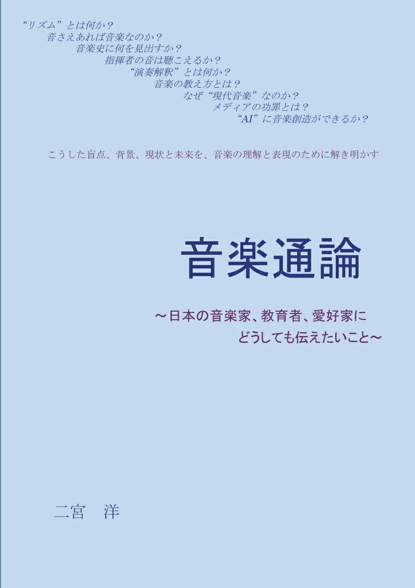 【POD】音楽通論