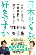 日本のどこが好きですか