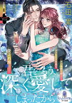 君をもう、深く愛してしまったから　優しい夫のみだらな獣欲 （オパール文庫） [ 石田　累 ]