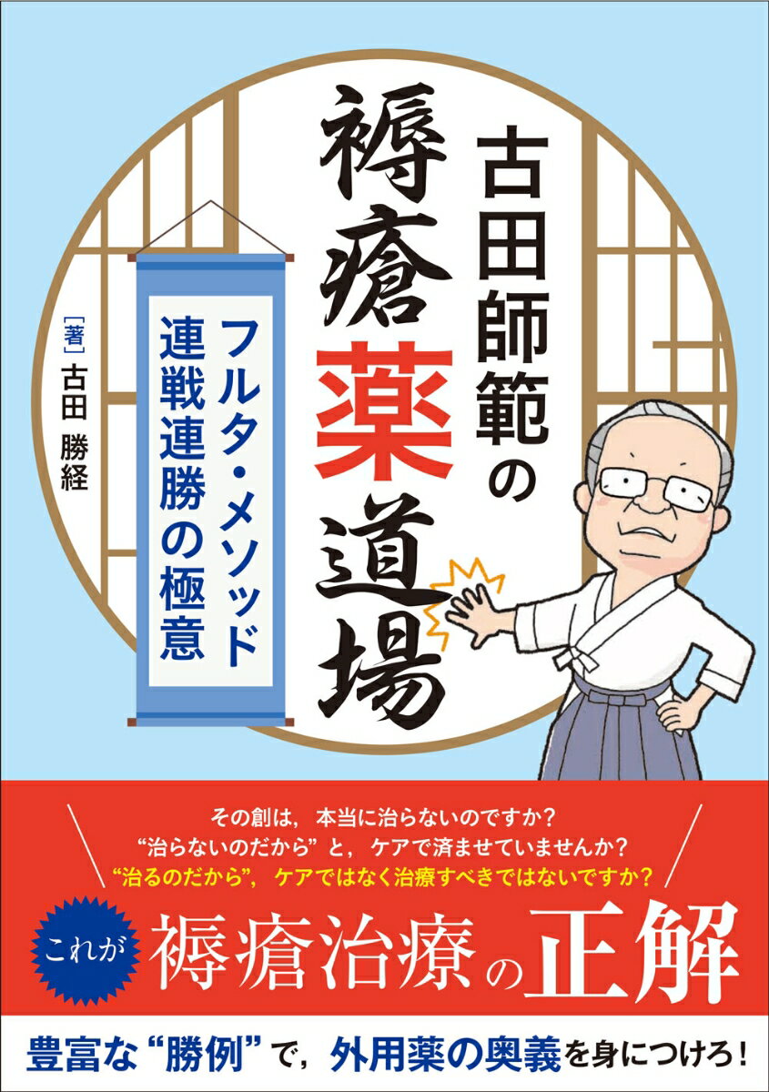 その創は、本当に治らないのですか？“治らないのだから”と、ケアで済ませていませんか？“治るのだから”、ケアではなく治療すべきではないですか？これが褥瘡治療の正解。豊富な“勝例”で、外用薬の奥義を身につけろ！