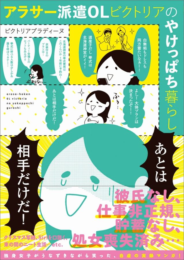 アラサー派遣OLビクトリアのやけっぱち暮らし