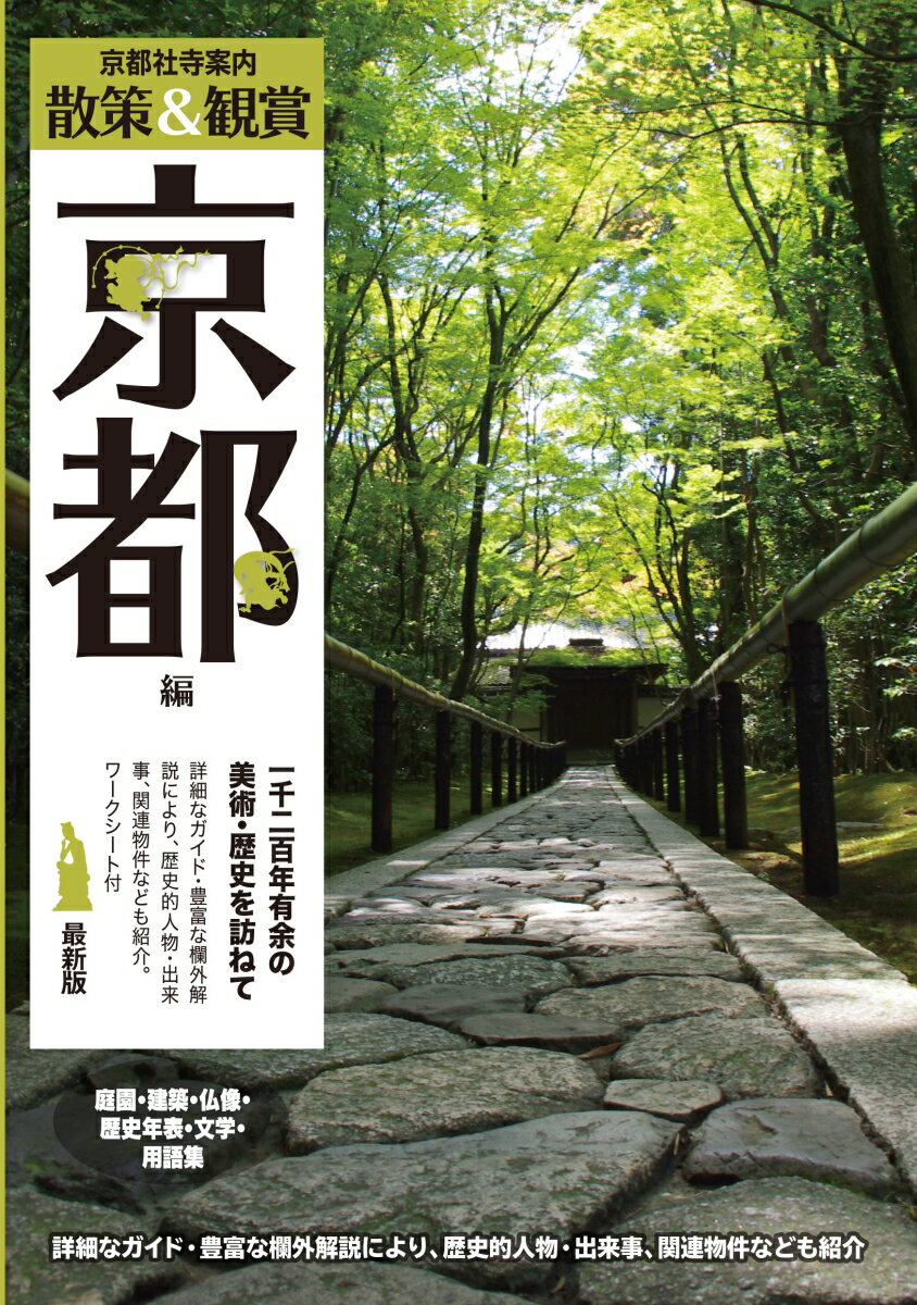 京都社寺案内 散策&観賞 京都編ー古都の美術・歴史を訪ねてー 最新版【バス・電車・タクシー修学旅行・校外学習・班別自主研修・事前学習教材】