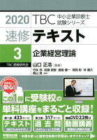 TBC中小企業診断士試験シリーズ速修テキスト（3 2020年版）