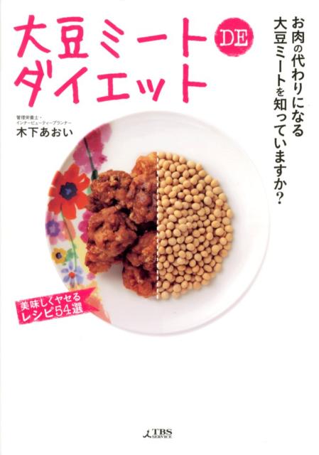 大豆ミートDEダイエット