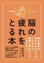 人間関係が良くなる！　脳の疲れをとる本 [ 古賀良彦 ]