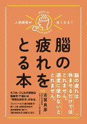 人間関係が良くなる！　脳の疲れをとる本