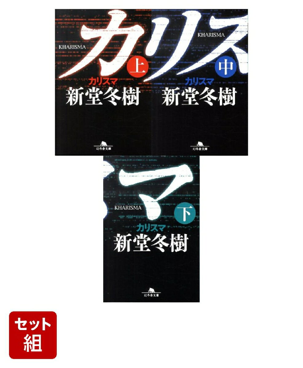 カリスマ 上中下巻セット