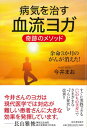 楽天楽天ブックス【バーゲン本】病気を治す血流ヨガ　奇跡のメソッド [ 今井　まお ]