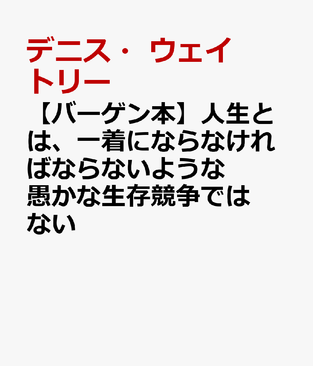 【バーゲン本】人生とは、一着にならなければならないような愚かな生存競争ではない