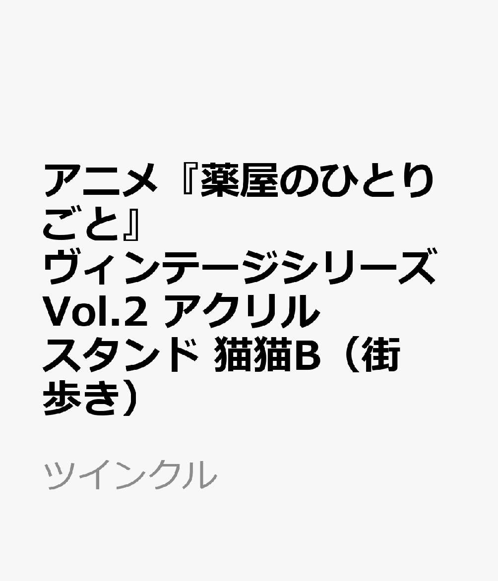 アニメ『薬屋のひとりごと』ヴィンテージシリーズVol.2　アクリルスタンド　猫猫B（街歩き）