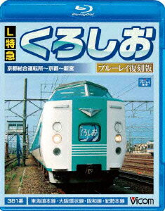 ビコム ブルーレイ展望::L特急 くろしお 京都総合運転所～京都～新宮間 ブルーレイ復刻版【Blu-ray】 [ (鉄道) ]