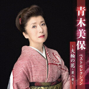 青木美保 ベストセレクション〜大輪の花〜第二章〜