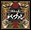 バブル (初回限定盤 CD＋Live音源CD) [ 湘南乃風 ]